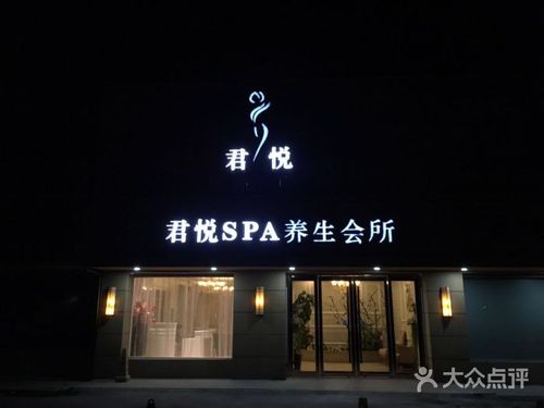 君悦spa养生会所门头图片 - 第23张