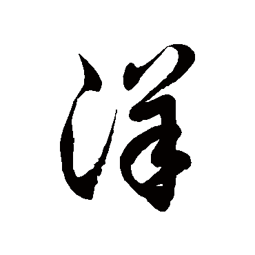 四海承风送骏犬八方辐辏迎天蓬己_祝您昼夜草书四条屏