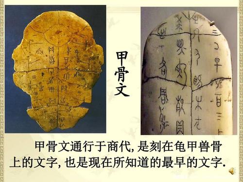 甲 骨 文 甲骨文通行于商代,是刻在龟甲兽骨 上的文字,也是现在所知道