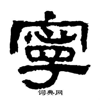 宁隶书书法字典