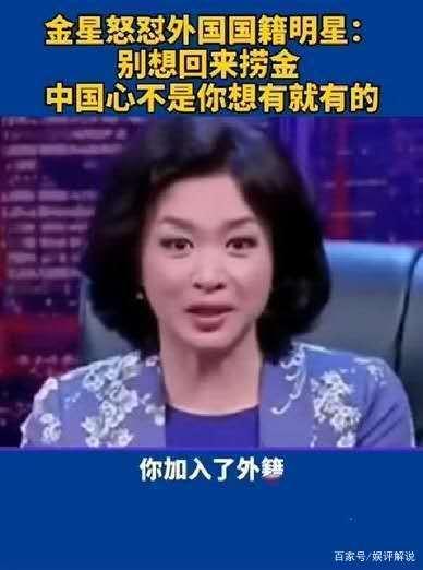 身为中国人没有中国国籍,反倒圈钱无数,金星抨击道:你
