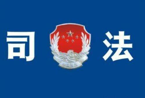 我县司法行政工作补短板 拉长板 造样板 实现跨越发展