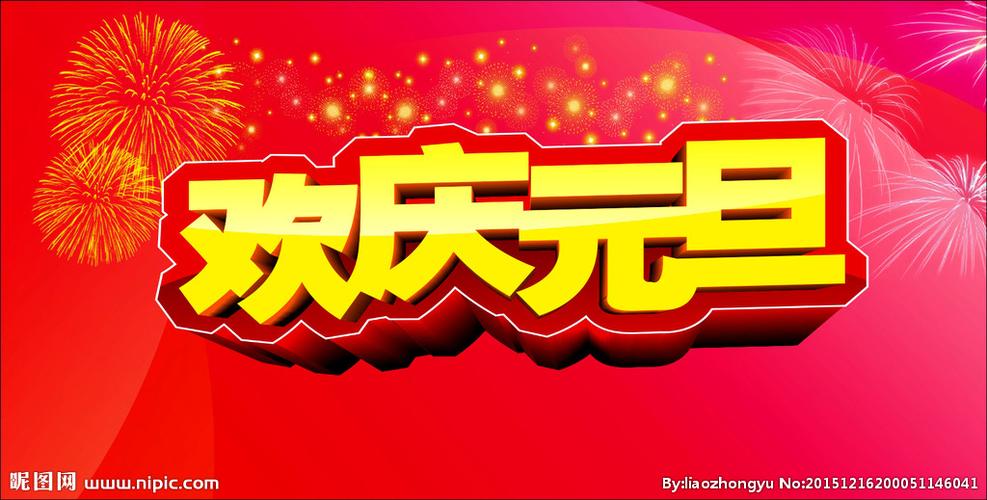 欢庆元旦图片