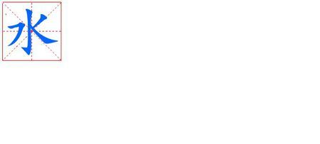 水在田字格里怎么写