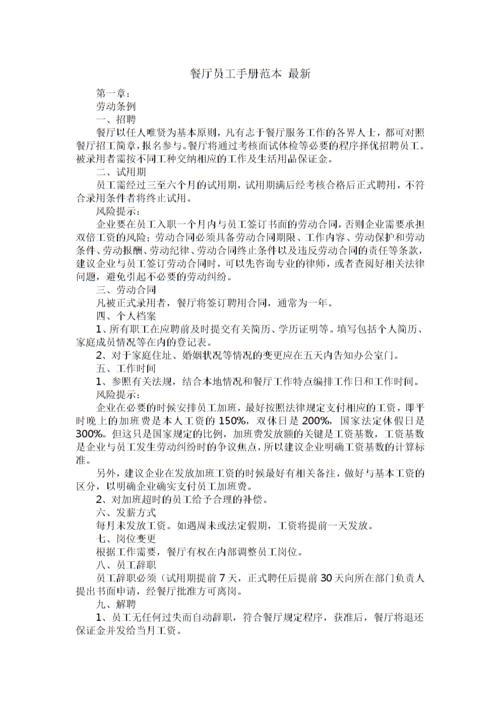 餐厅员工手册范本 最新.doc 11页