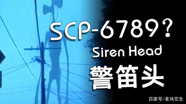 你说基金会有个scp-6789,不对,基金会根本没有收容"警笛头"!