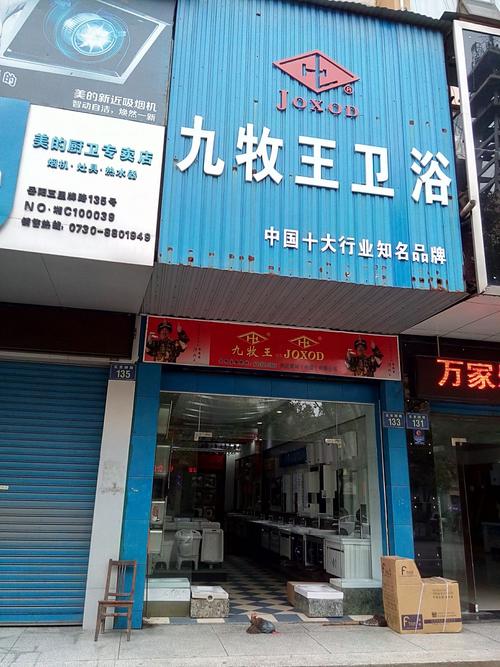 九牧王卫浴