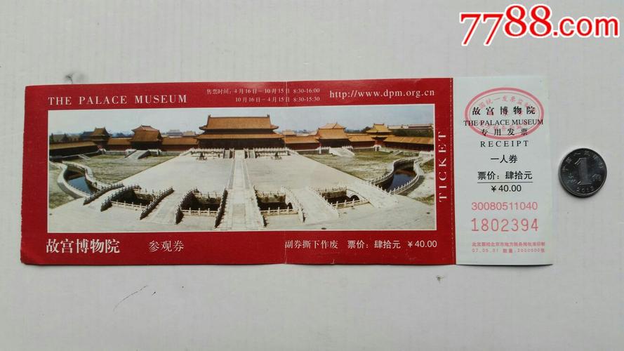 故宫博物院参观券·北京