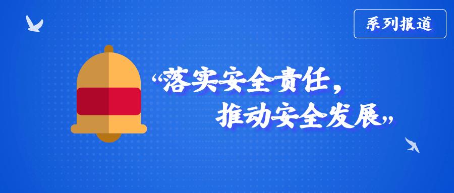 "落实安全责任,推动安全发展"系列报道①:怀洪新河篇