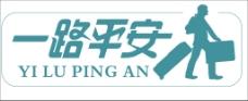 一路平安图片免费下载,一路平安设计素材大全,一路,一