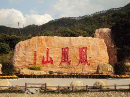凤凰山(广东省深圳市凤凰山)_百度百科