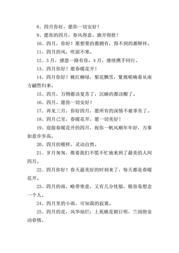 迎接四月的温馨美好祝福语.doc 7页