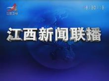 江西新闻联播