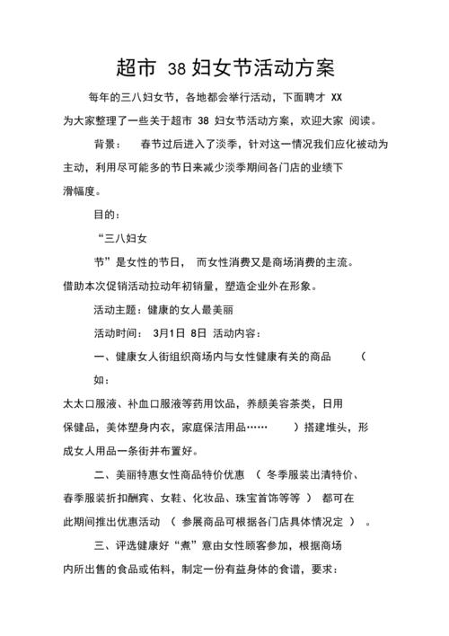 超市38妇女节活动方案docx4页