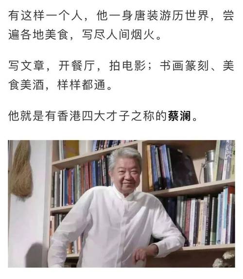 "蔡澜的潇洒,不是肤浅的游戏人间,而是世事洞明后的豁达超脱.