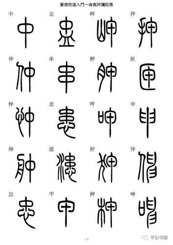 教你篆书快速学习字帖,简单易学,收藏起来