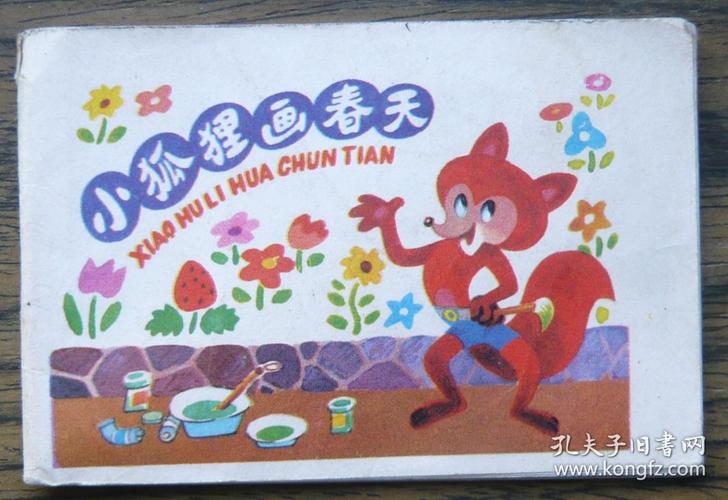 小连环画 小狐狸画春天 (128-125)