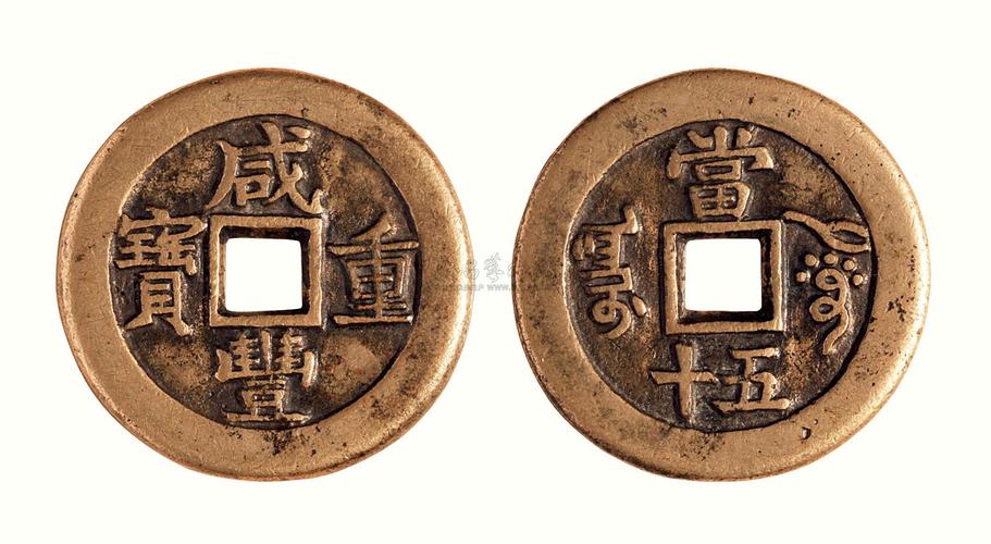 0143 阿克苏"咸丰重宝"当五十部颁式样钱一枚