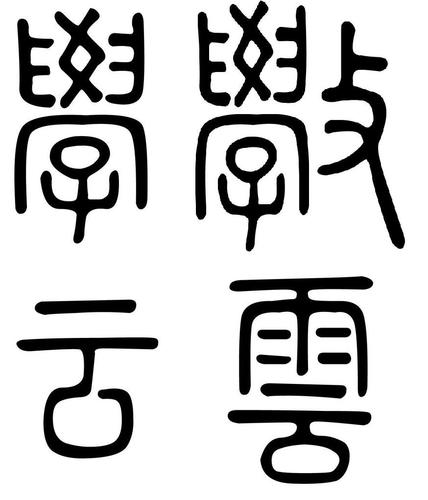 学和云的篆书怎么写啊