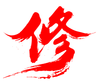 修