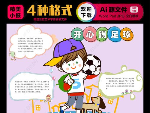 踢足球手抄报