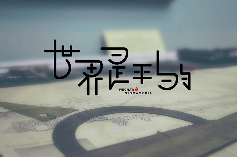 原创字体设计:世界是平的