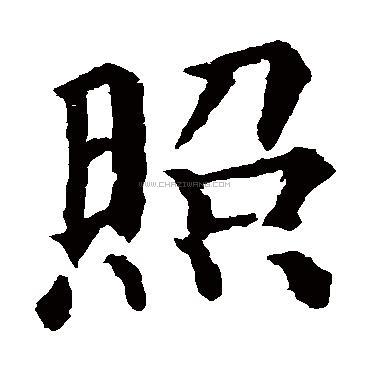 书法字典
