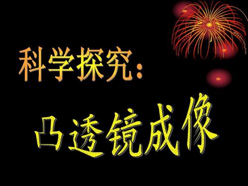 科学探究:凸透镜成像(第一课时)ppt