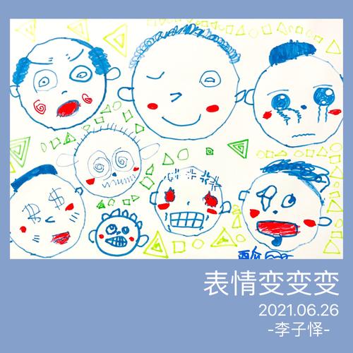 表情变变变 中班小朋友作品 ._儿童创意画_文化_绘画