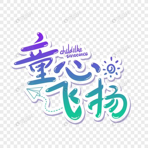 童心飞扬