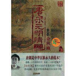 唐宋元明清(中国古代五个大一统王朝)
