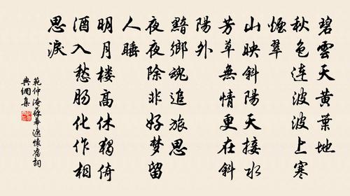 范仲淹苏幕遮·怀旧书法作品欣赏