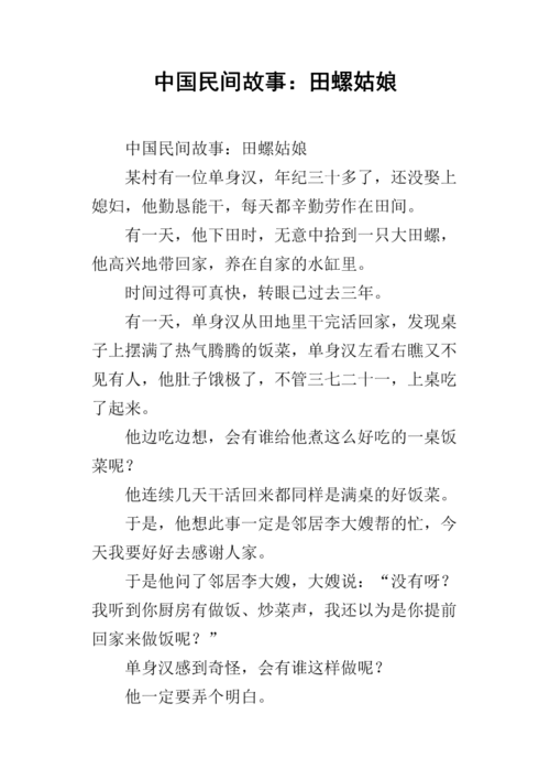 中国民间故事:田螺姑娘.docx 8页