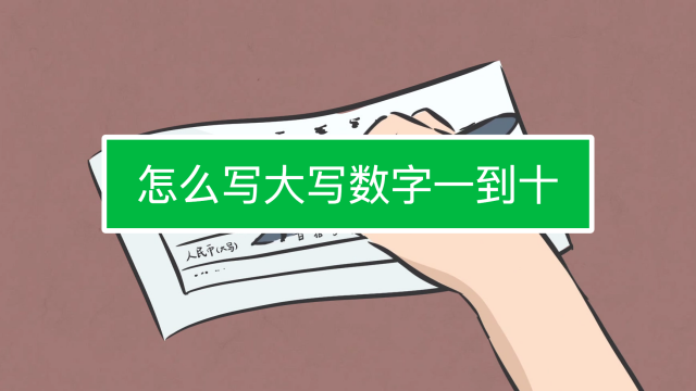 小熊科技视频   04:34   是谁发明了汉字的大写数字?