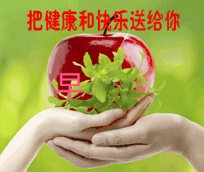 把健康和快乐送给你 早上好(中老年表情包)