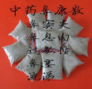 过敏性鼻窦炎鼻塞流涕喷嚏鼻息肉鼻中隔弯曲鼻甲肿大中药茶鼻康散