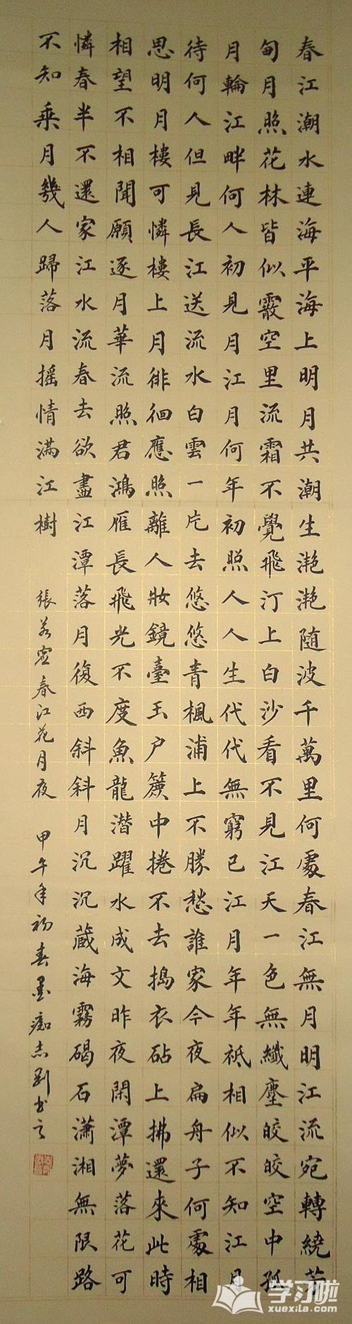 经典的春江花月夜楷书书法作品