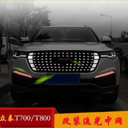 众泰t700 t800专用带灯中网流光中网原装原厂中网t700改装v标中网