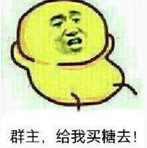 群主,给我买糖去!
