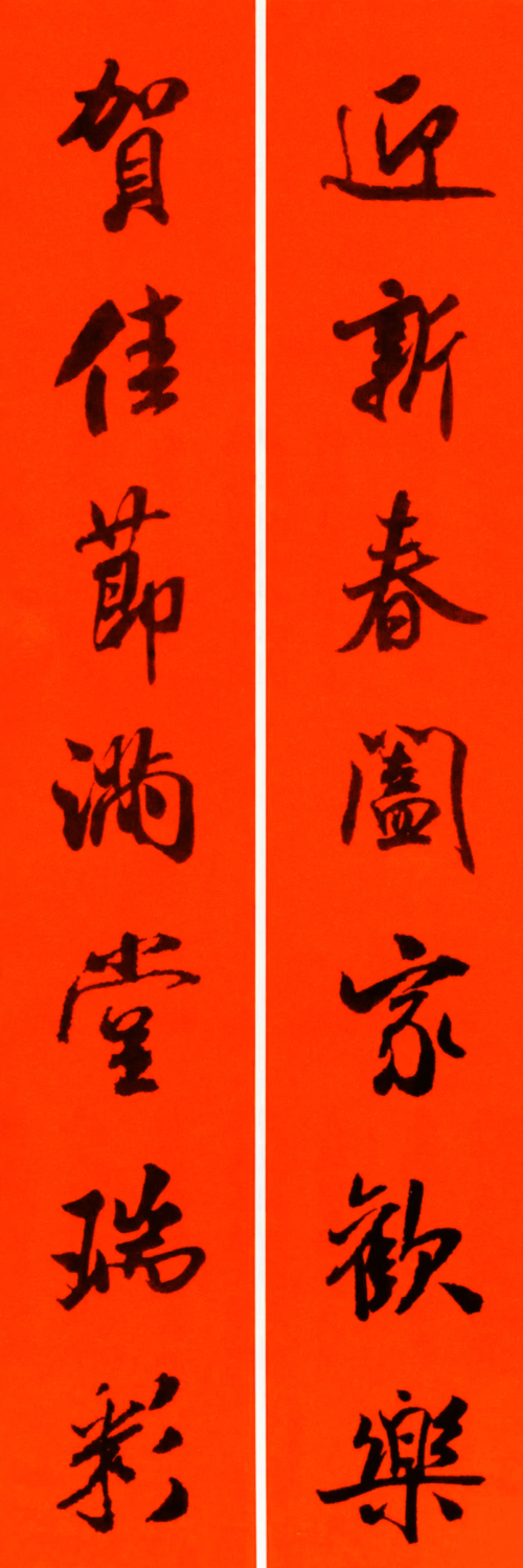 米芾行书集字春联60副,必藏!