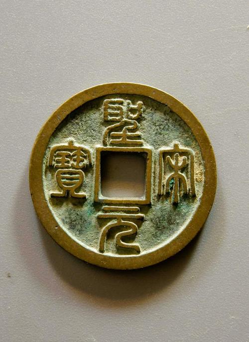 宋徽宗圣宋元宝,篆书,小平母钱