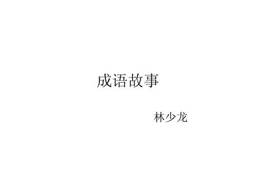 成语故事1ppt
