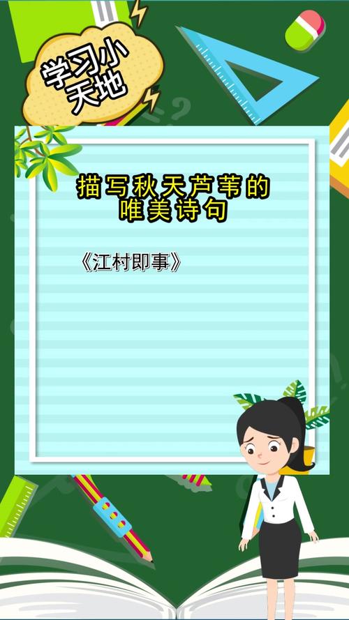 描写秋天芦苇的唯美诗句你了解了吗