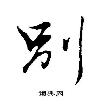 别行书书法字典