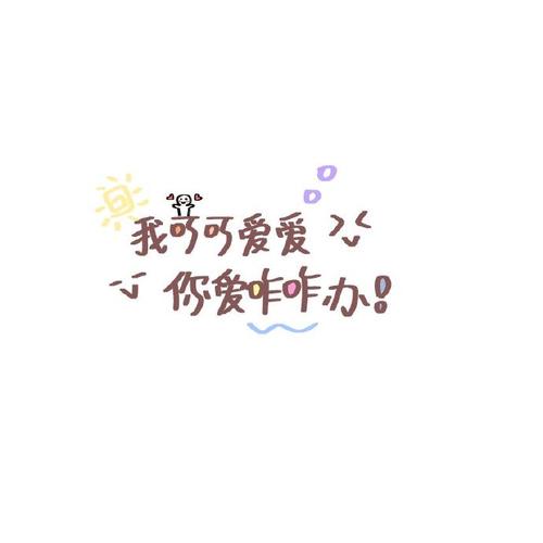 可爱文字7815 - 堆糖,美图壁纸兴趣社区