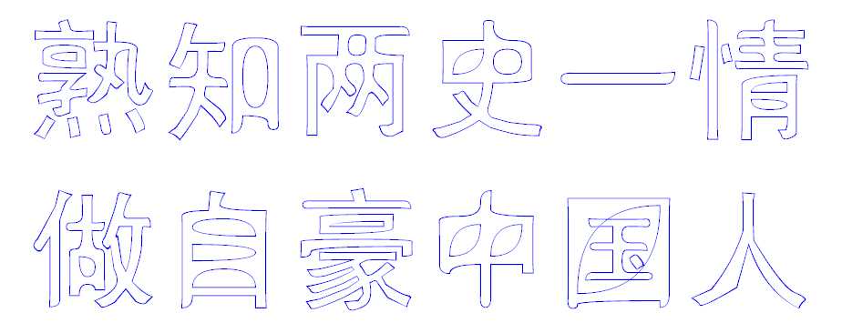 熟知两史一情做自豪中国人空心字怎么写