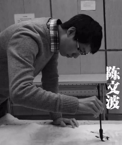 新锐推介 | 陈文波书法