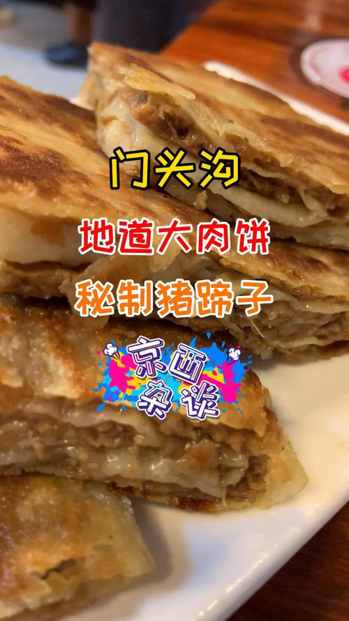 门头沟美食门头沟地道大肉饼