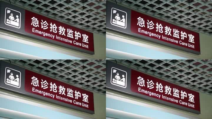 单独的急诊科抢救室门牌特写