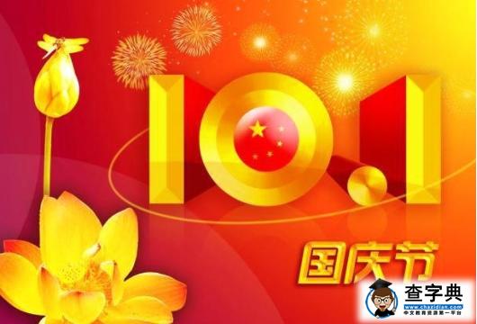 关于国庆节给老师的祝福语有哪些